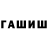 Гашиш hashish junHAN